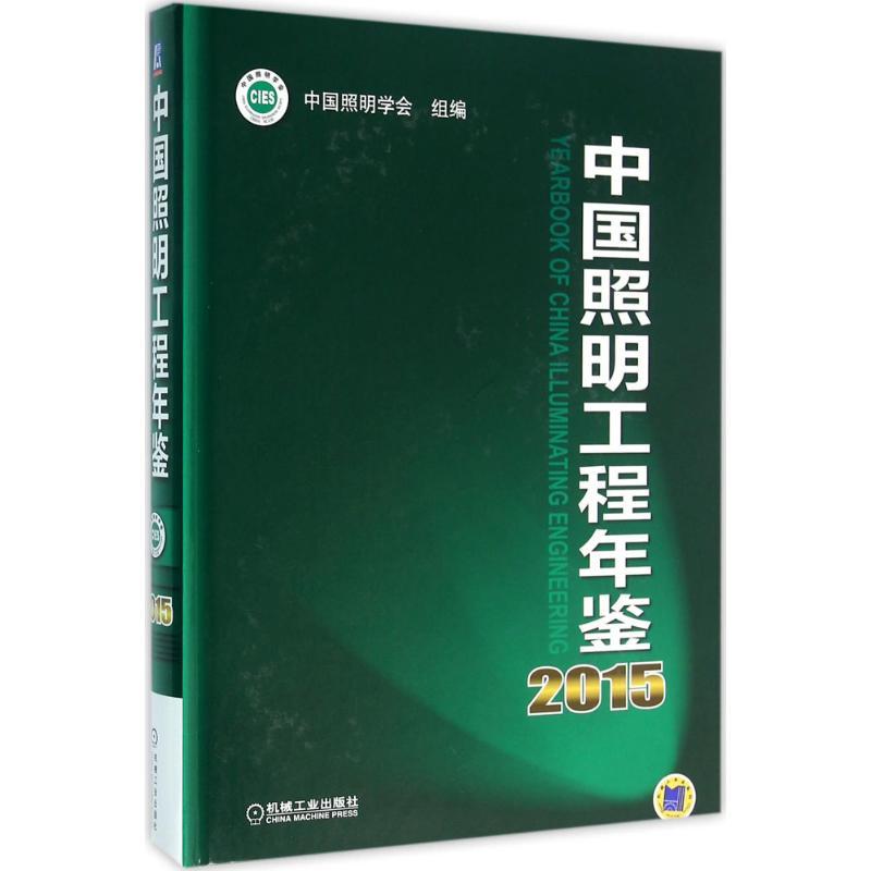 正版新书]中国照明工程年鉴2015中国照明学会 组编 著9787111529
