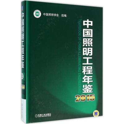 正版新书]中国照明工程年鉴2015中国照明学会 组编 著9787111529