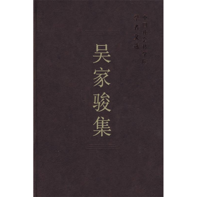 正版新书]吴家骏集/中国社会科学院学者文选中国社会科学院科研