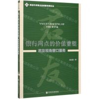 [N]银行网点的价值重塑(君友视角窗口服务)/新时代河南企业创新发展论丛-9787520162111
