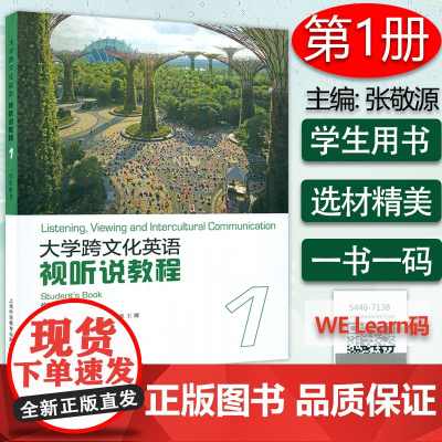 正版 大学跨文化英语视听说教程1学生用书 附音视频及数字课程 张敬源 王娜编 跨文化英语1一上海外语教育出版社 9787