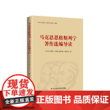 马克思恩格斯列宁著作选编导读 马列著作选编导读新修订版马克思主义基本原理概论 中共中央党校出版社 9787503571央