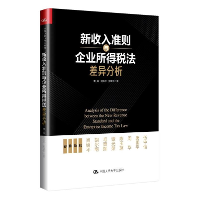 醉染图书新收入准则与企业所得税法差异分析9787300281568