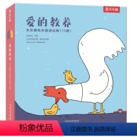 爱的教养(全10册) [正版]爱的教养全10册绘本故事书3-6岁儿童精装硬壳绘本逆商培养幼儿园用书经典阅读性格情商培养儿