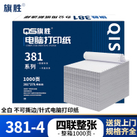 旗胜 打印纸381-4 四联整张 白色 1000张/箱