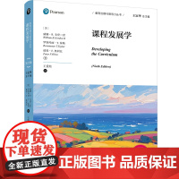 课程发展学 第9九版 教育治理与领导力丛书 培生教育集团引进