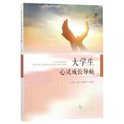 正版新书]大学生心灵成长导航徐红 杨素华 李翠华9787209104784