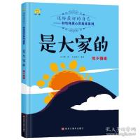 正版新书]送给最好的自己好性格美心灵绘本系列:是大家的-我不霸