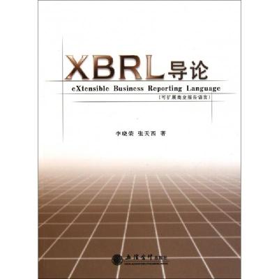 正版新书]XBRL导论/李晓荣李晓荣,张天西著 著9787542927361
