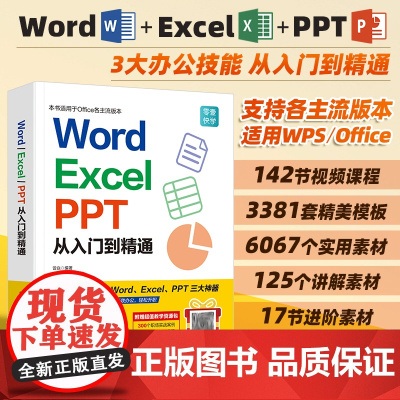 word excel ppt办公应用从入门到精通wps教程书表格制作函数电脑办公软件学习教程计算机应用基础知识教程书自动