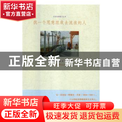 正版 找一个愿意跟我去流浪的人 [法]阿尔蒂尔·兰波 江苏凤凰文艺