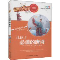 音像让孩子的唐诗 美绘版胡先妮 编