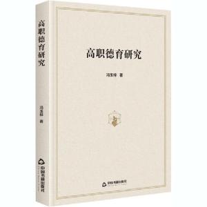 正版新书]高职德育研究冯玉梓9787506879590