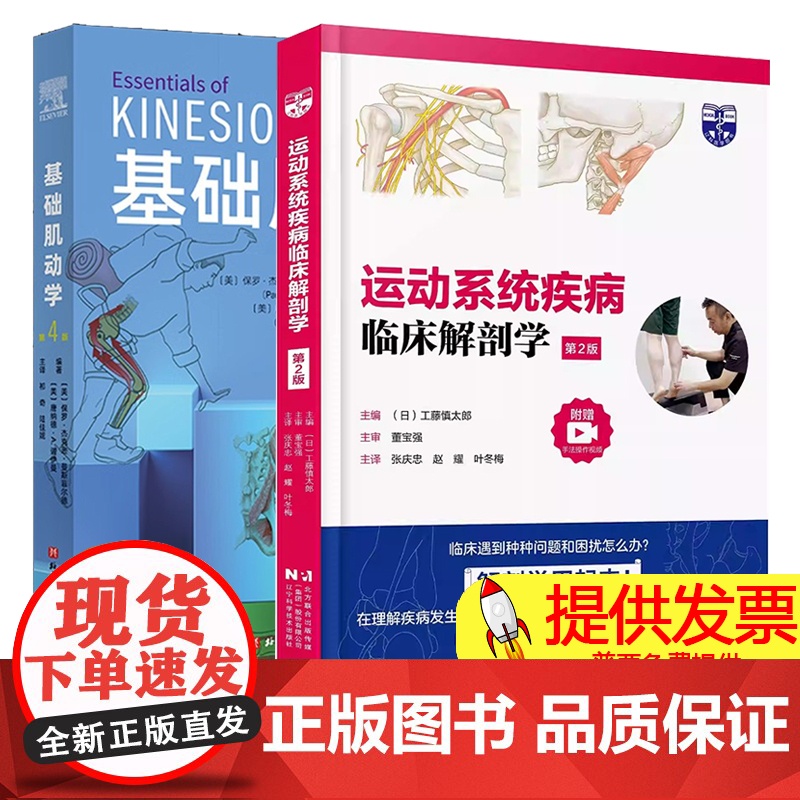 2册]运动系统疾病临床解剖学 第2版+基础肌动学 第4版 常见运动系统疾病出现症状的原因 从解剖学角度评估的要点书籍