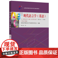 外研社 现代语言学(英语)(2024年版)自考