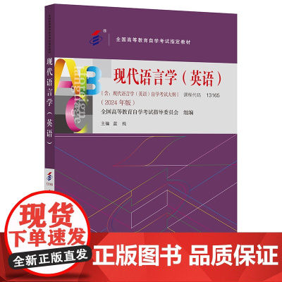 外研社 现代语言学(英语)(2024年版)自考