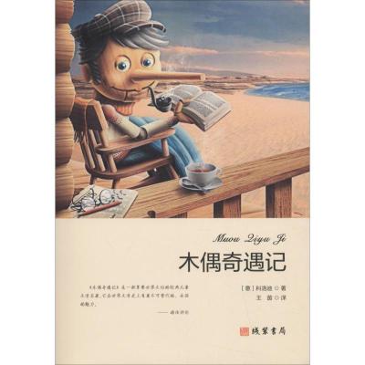 正版新书]木偶奇遇记卡洛·科洛迪9787512030954