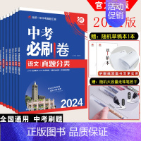 [全国通用]英语 初中通用 [正版]全套任选2024版中考必刷卷真题分类集训九年级初三中考语文数学英语物理化学生物政治历