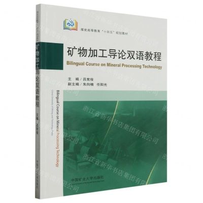 [N]矿物加工导论双语教程(煤炭高等教育十四五规划教材)(汉英)-9787564657536