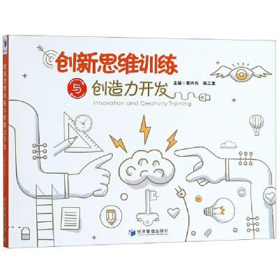 正版新书]创新思维训练与创造力开发葛向东//陈工孟978750965413