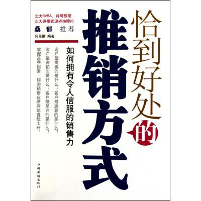 [M]恰到好处的推销方式-9787511306487