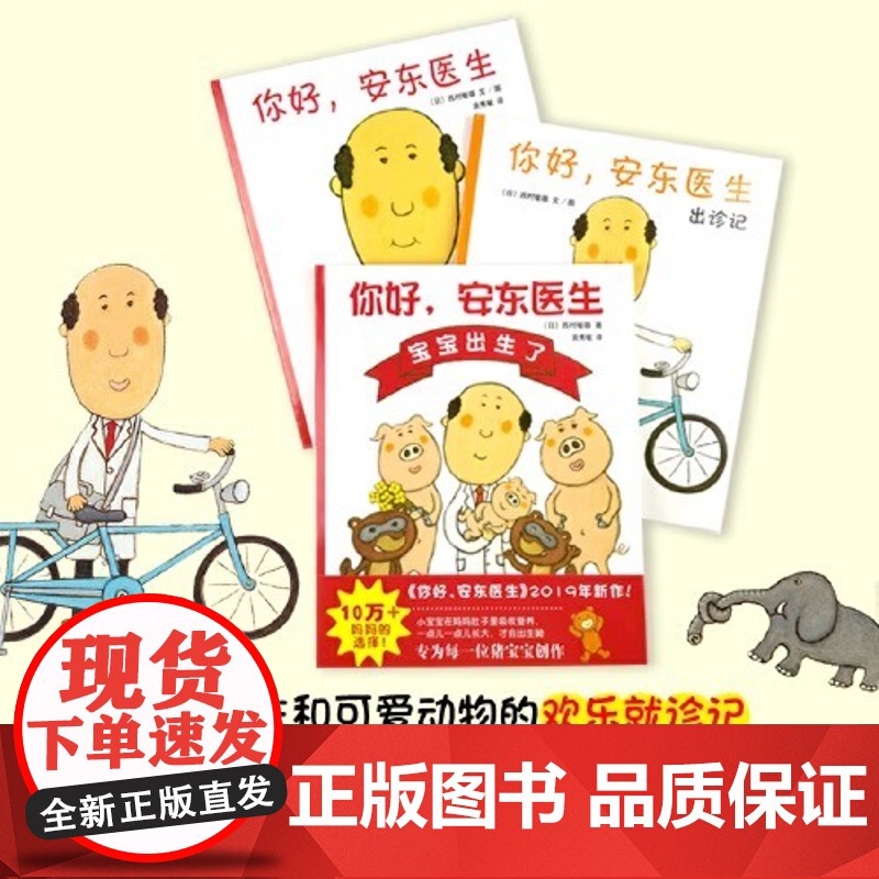 全套4册你好,安东医生系列平装版出诊记山羊受伤了宝宝出生了3-4-5-6周岁幼儿园早教启蒙幽默绘本图画故事书籍亲子共读解