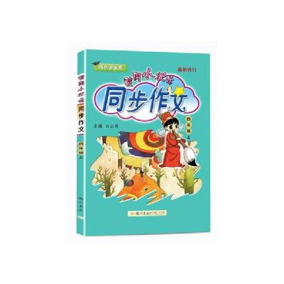 正版新书]黄冈小状元 同步作文 4年级 上万志勇9787508819556
