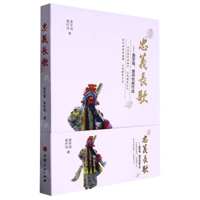 [N]忠义长歌--裴军强裴抒悦剧作选-9787203124917