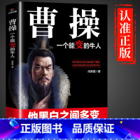 [正版]抖音同款曹操一个能忍的牛人书籍 人情世故人为人处世的书谋略之道心计博弈论的诡计变通书籍司马懿传少年读三国群英录