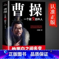 [正版]抖音同款曹操一个能忍的牛人书籍 人情世故人为人处世的书谋略之道心计博弈论的诡计变通书籍司马懿传少年读三国群英录