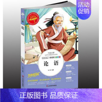 [正版] 论语 名师点评人生必读书小学生课外书读物 6--9-12岁少儿童书籍故事图书 三四五年级学生哲学 世界经典名著