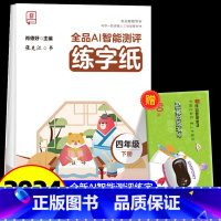 全品AI智能测评 练字纸 4下 [正版]全品智能写字AI智能测评练字纸小学生一二三四五六年级上下册生字同步儿童控笔训练