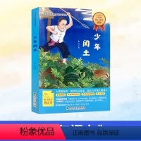 少年闰土 [正版]武汉市“楚才阅读成长计划”阅读打卡书目六年级 少年闰土 语文部落名家同步阅读语文核心素养阅读东北林业