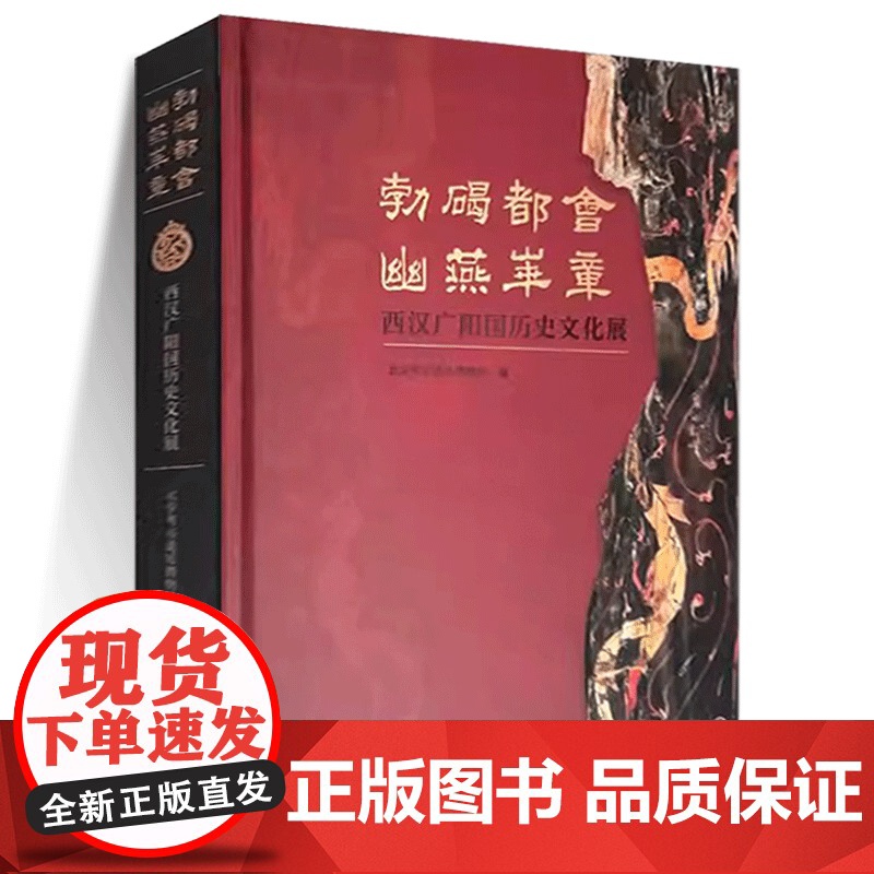 勃碣都会 幽燕华章——西汉广阳国历史文化展 考古 广阳国 广阳王 北京大葆台西汉广阳王陵 梓宫 便房 黄肠题凑 龙鹤鱼纹