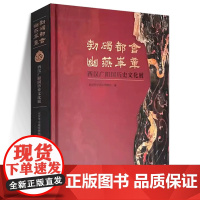 勃碣都会 幽燕华章——西汉广阳国历史文化展 考古 广阳国 广阳王 北京大葆台西汉广阳王陵 梓宫 便房 黄肠题凑 龙鹤鱼纹