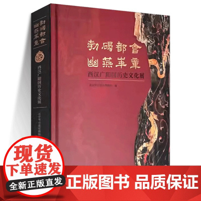 勃碣都会 幽燕华章——西汉广阳国历史文化展 考古 广阳国 广阳王 北京大葆台西汉广阳王陵 梓宫 便房 黄肠题凑 龙鹤鱼纹