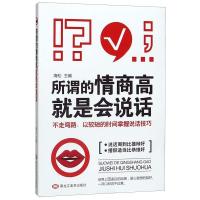 正版新书]所谓的情商高就是会说话海松9787559352422