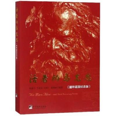 正版新书]活着的马克思(皕年诞辰纪念版)程建宁[等]编著97875117