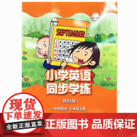 外研社 新标准小学同步学练 视听版 一年级起点 三年级上册 3年级上册 (外研社点读书)