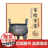 百馆百宝/带你走进博物馆 毛佩琦 文物出版社 正版书籍