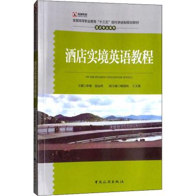 酒店实境英语教程(全国高等职业教育十三五现代学徒制规划教材)/酒店专业系列