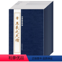 [正版]历代碑帖精粹第二辑十册 晋王羲之尺牍 北魏龙门二十品墓志铭选 毛笔书法字帖 基础实战临摹练习技能技法教程 古代