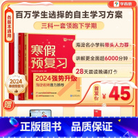 [抖音同款]学而思寒假预复习(通用版) 小学三年级 [正版]抖音同款2024春新版寒假预复习一二三四五六年级上册语文数学