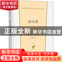 正版 泪与笑 (黎巴嫩)纪伯伦著 商务印书馆 9787100200301 书籍