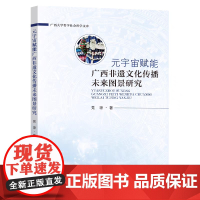 正版 元宇宙赋能广西非遗文化传播未来图景研究 党琼著 东南大学出版社 9787576617771
