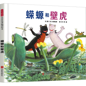[M]蝾螈和壁虎-9787559621597