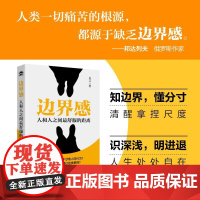 边界感 人和人之间最舒服的距离 分寸感人际交往关系规矩礼仪为人处世书籍 人民邮电出版社