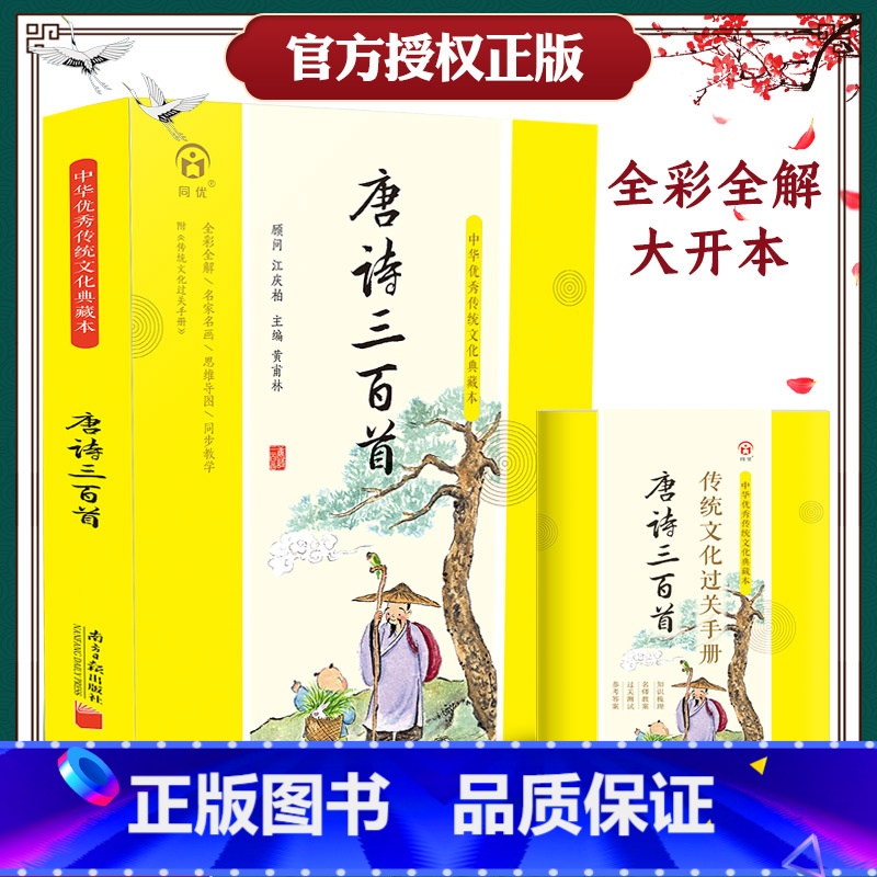 典藏本-唐诗三百首足本 [正版]弟子规注音版小学生完整版国学经典典藏本原文译文注释幼儿版诵读本儿童版三字经国学启蒙小学生