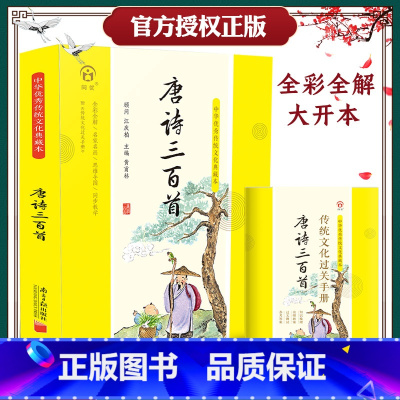典藏本-唐诗三百首足本 [正版]弟子规注音版小学生完整版国学经典典藏本原文译文注释幼儿版诵读本儿童版三字经国学启蒙小学生