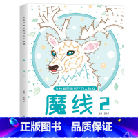 魔线-2(适合7-9岁) [正版]左右脑思维专注力迷宫大挑战幼儿园高难度迷宫魔线小学生益智游戏3-6-7-8-10岁儿童